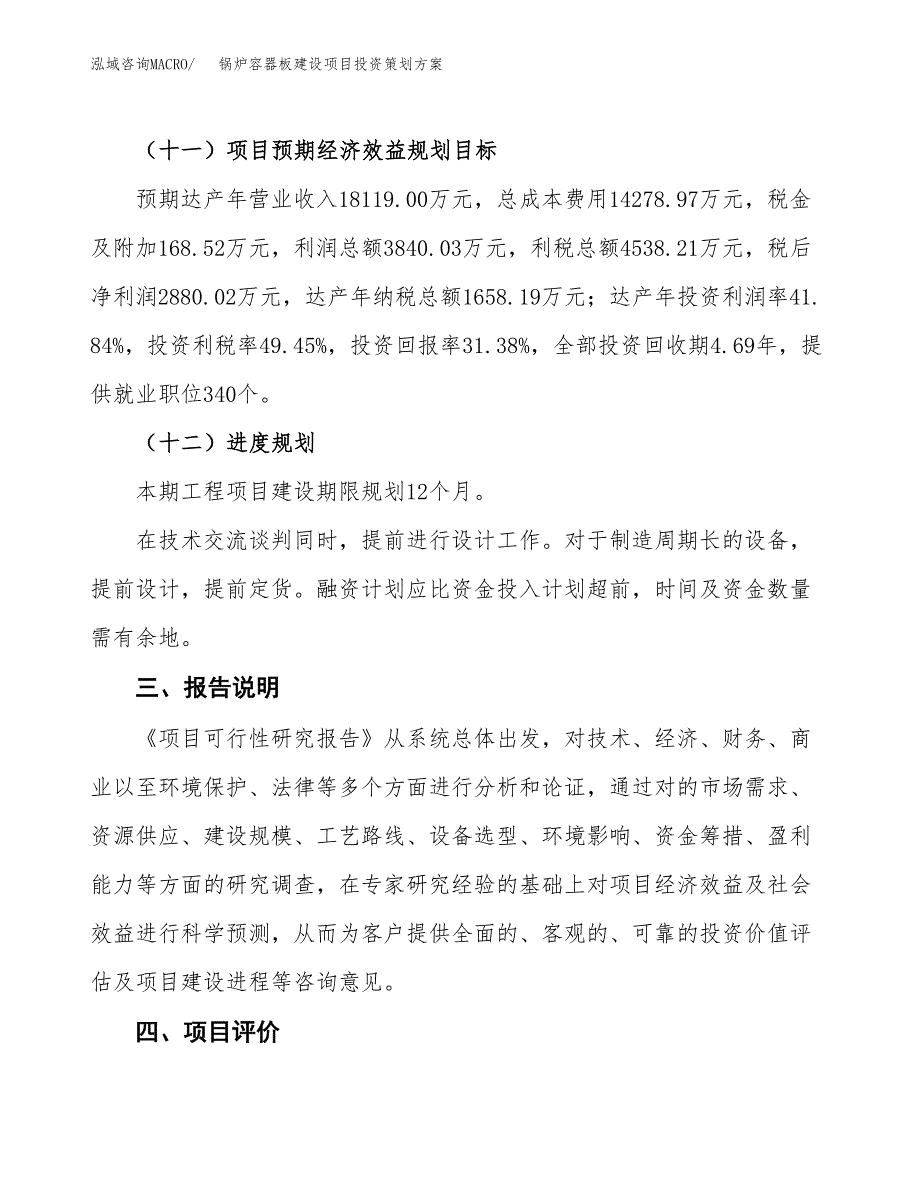 锅炉容器板建设项目投资策划方案.docx_第4页