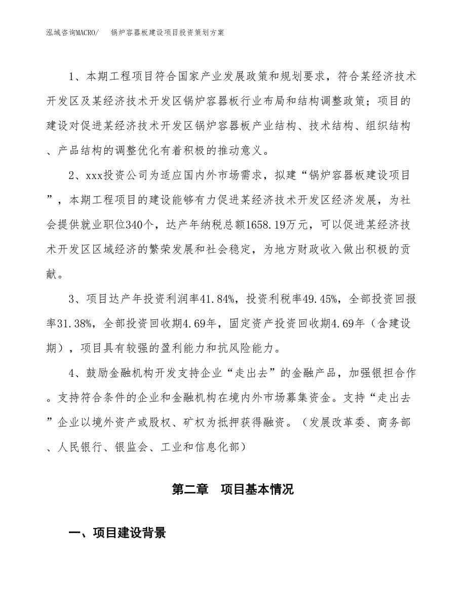 锅炉容器板建设项目投资策划方案.docx_第5页