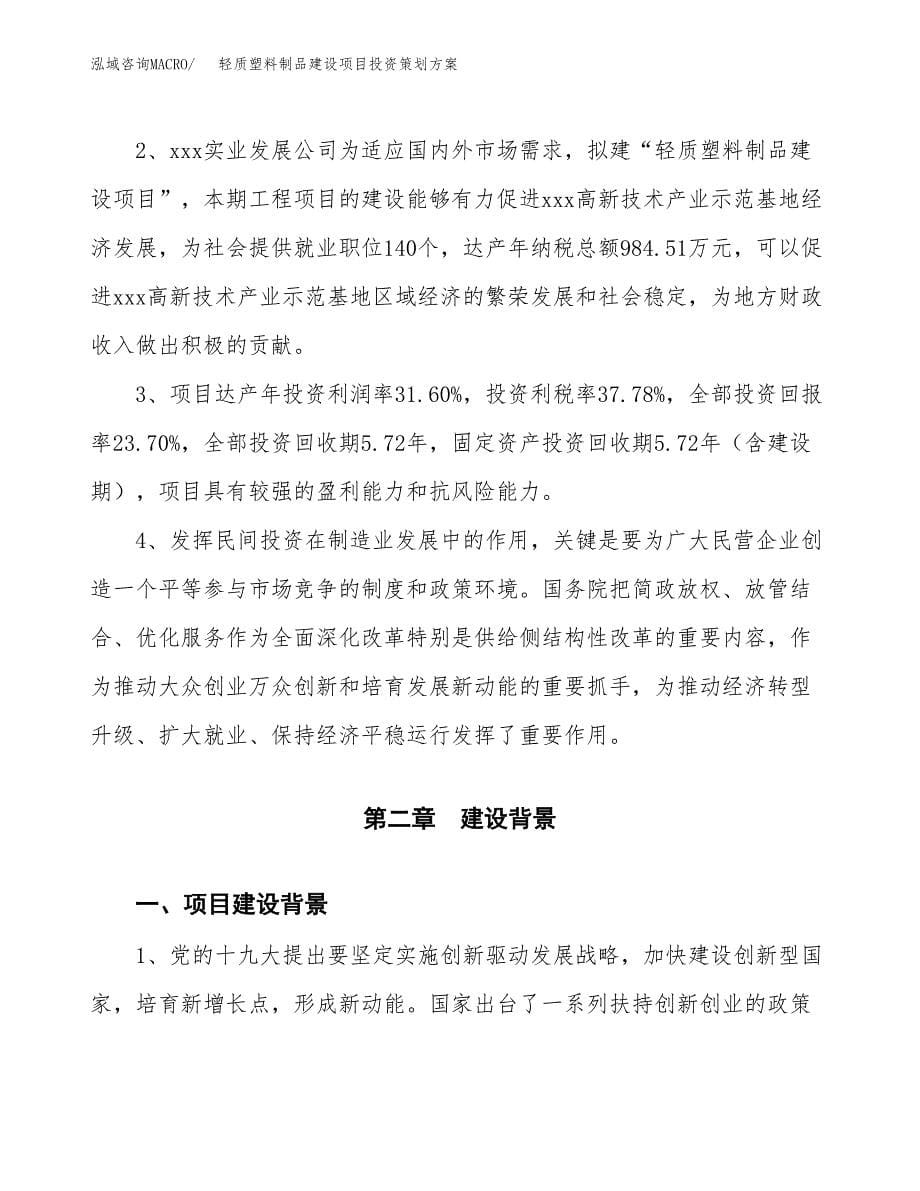 轻质塑料制品建设项目投资策划方案.docx_第5页