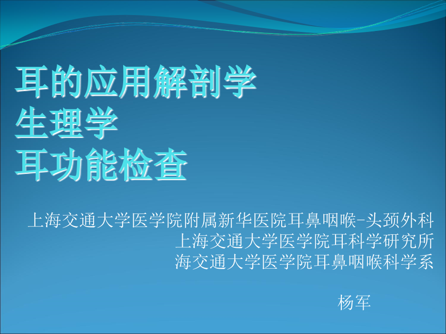 耳的应用解剖学生理学耳功能检查上海交通大学医学院_第1页