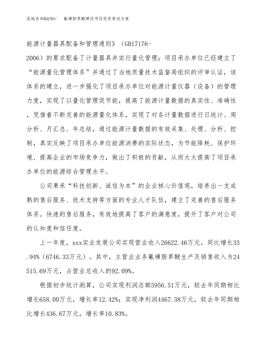 氟磺胺草醚建设项目投资策划方案.docx_第2页