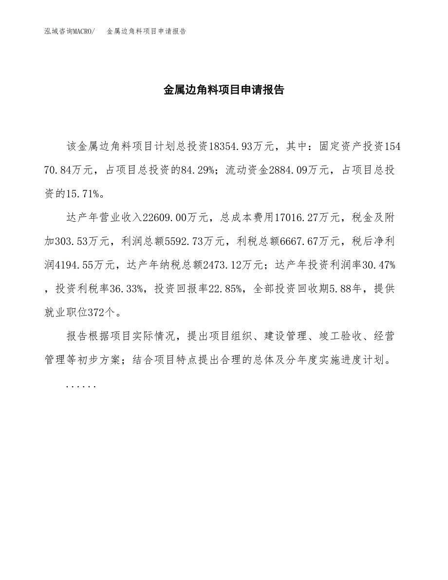 金属边角料项目申请报告（79亩）.docx_第2页