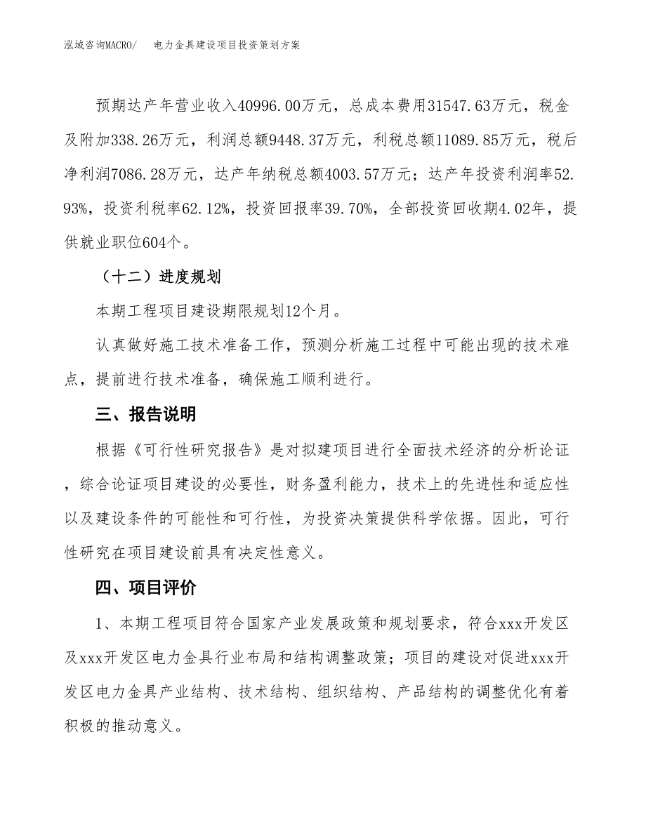 电力金具建设项目投资策划方案.docx_第4页