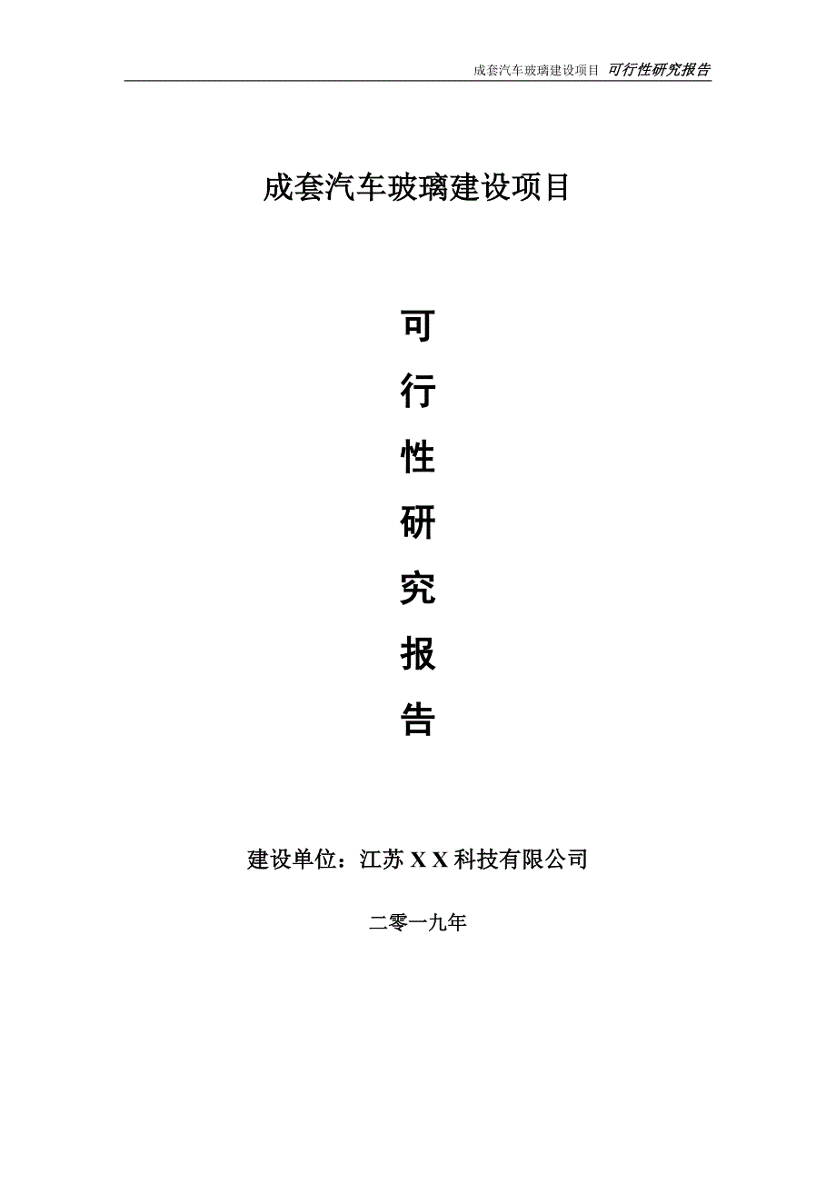 成套汽车玻璃项目可行性研究报告【备案定稿可修改版】_第1页