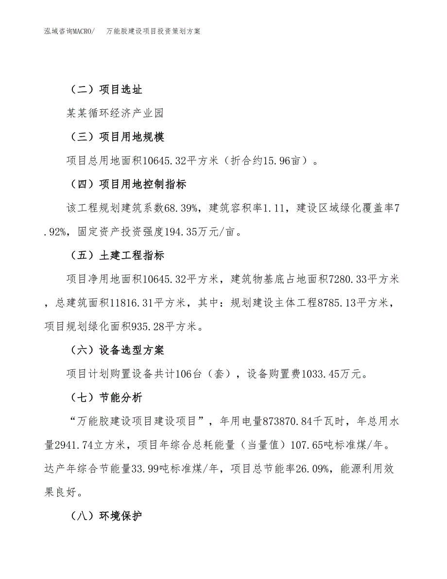 万能胶建设项目投资策划方案.docx_第3页