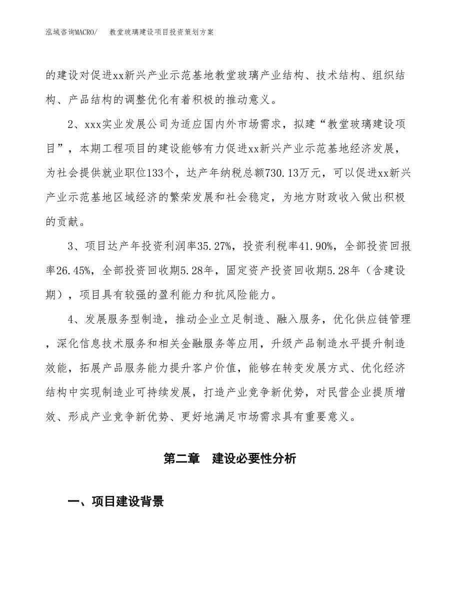 教堂玻璃建设项目投资策划方案.docx_第5页