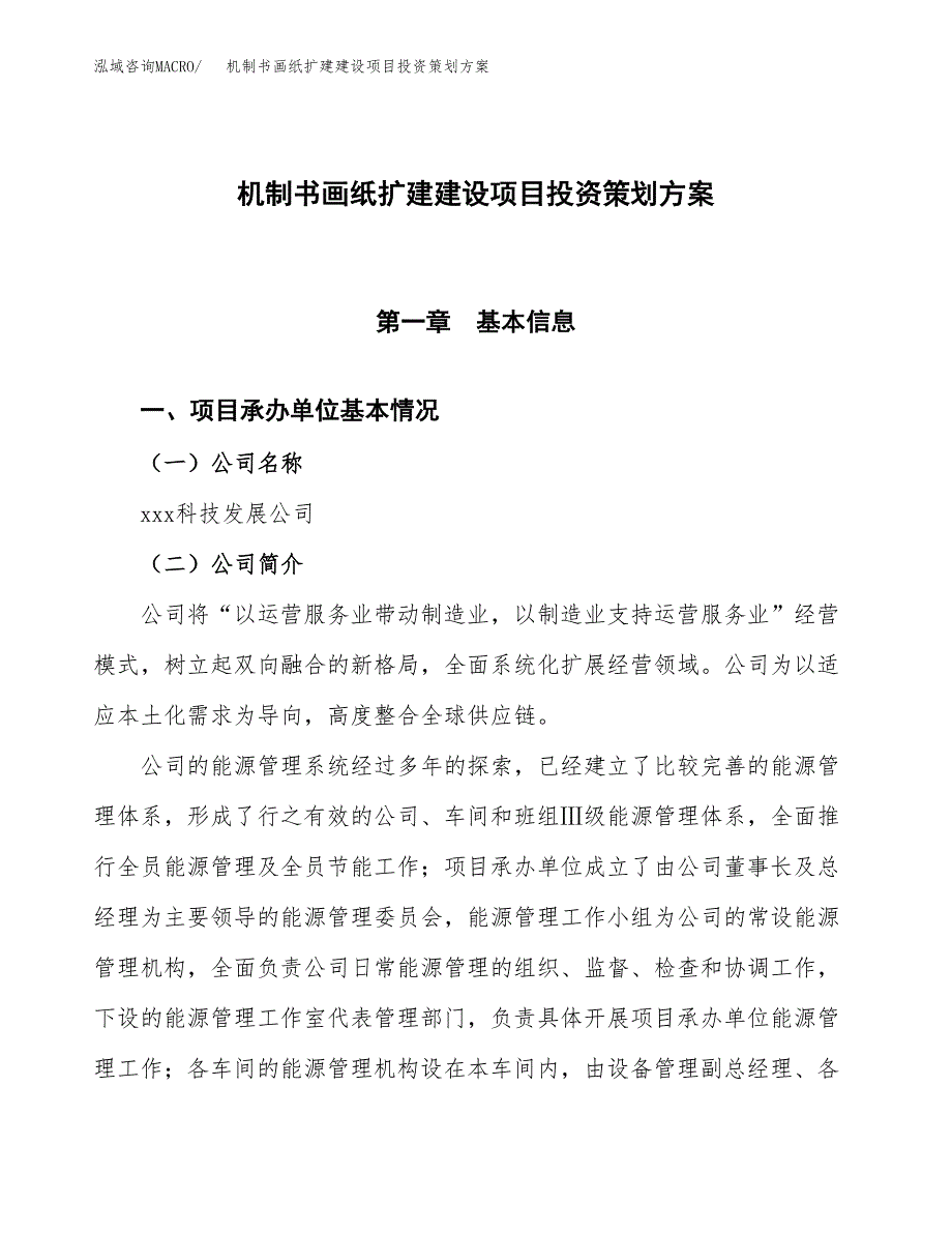 机制书画纸扩建建设项目投资策划方案.docx_第1页