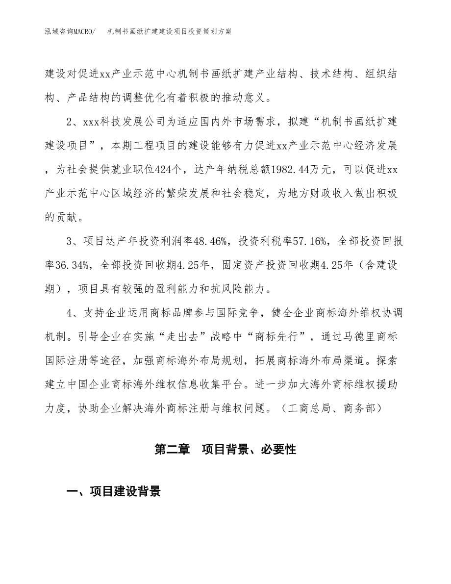 机制书画纸扩建建设项目投资策划方案.docx_第5页