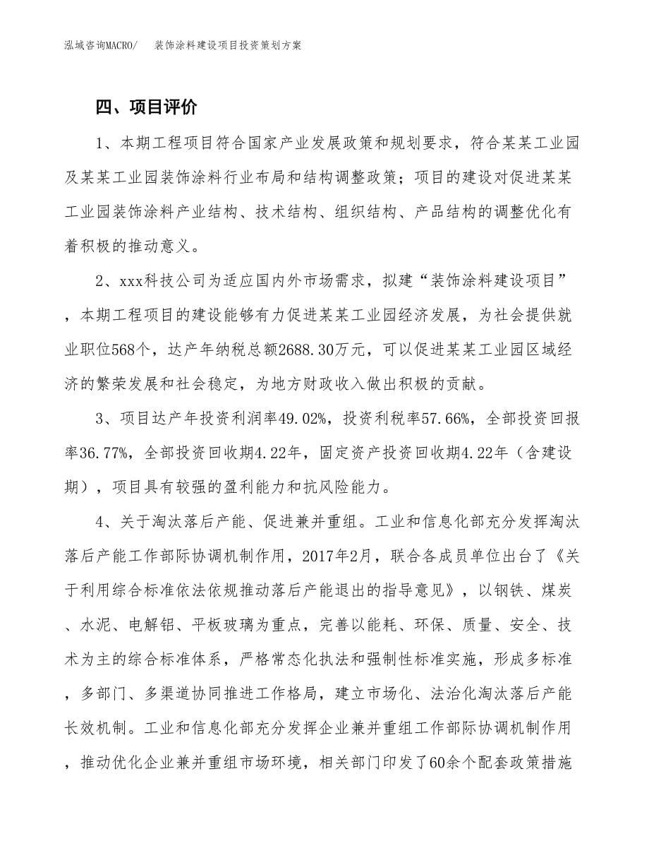 装饰涂料建设项目投资策划方案.docx_第5页