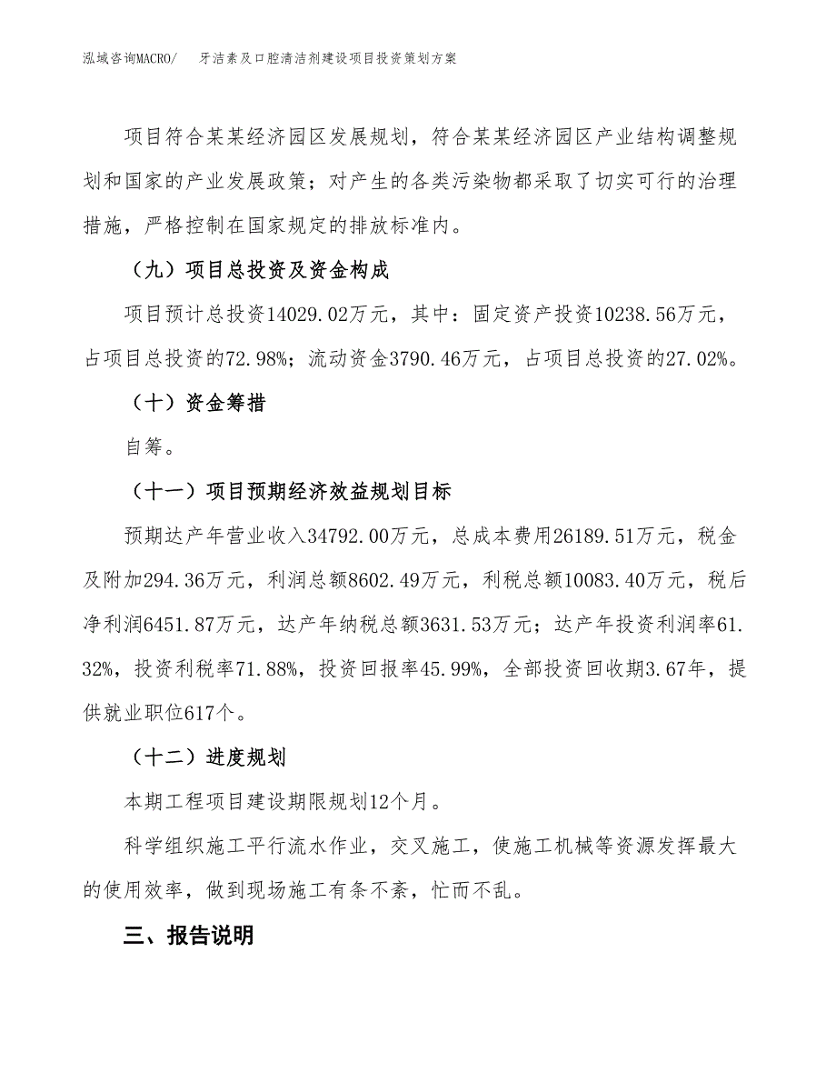 牙洁素及口腔清洁剂建设项目投资策划方案.docx_第4页