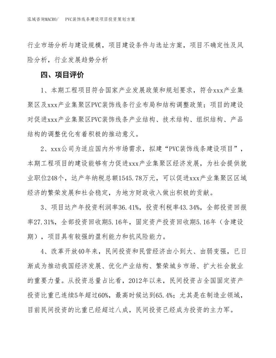 PVC装饰线条建设项目投资策划方案.docx_第5页