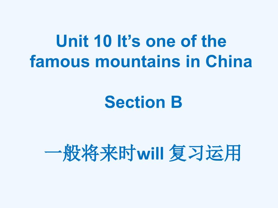 unit 10 it's one of the famous mountains in china section b --- will一般将来时复习_第1页