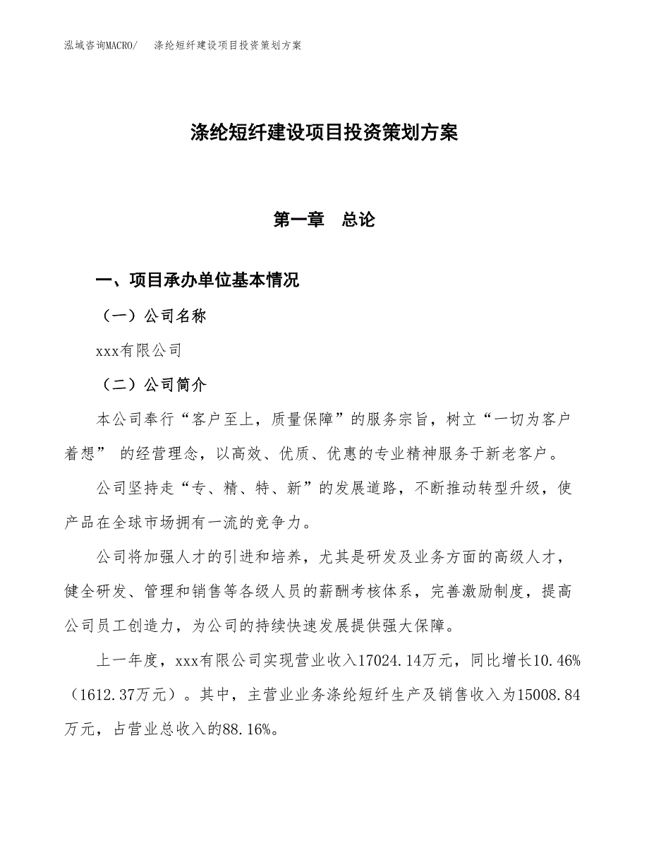 涤纶短纤建设项目投资策划方案.docx_第1页