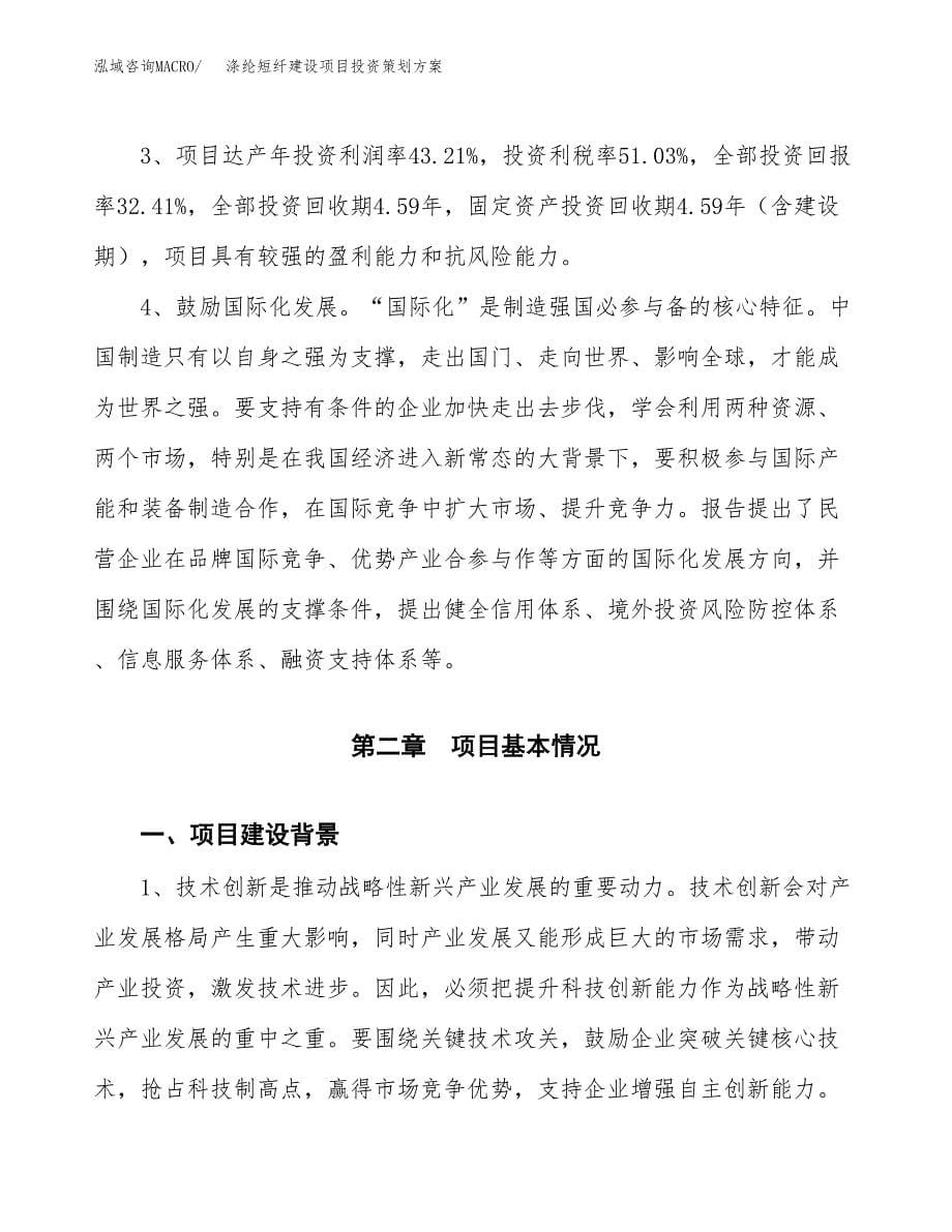 涤纶短纤建设项目投资策划方案.docx_第5页