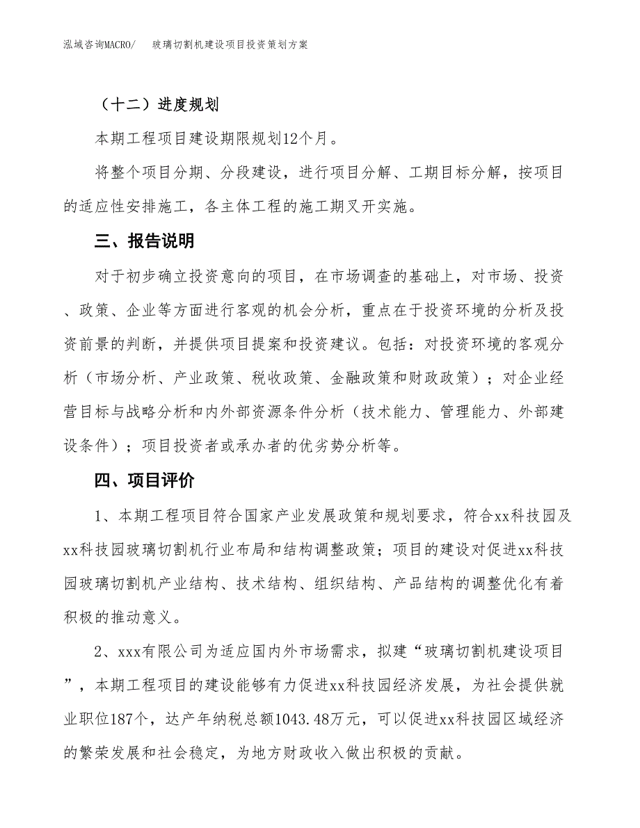 玻璃切割机建设项目投资策划方案.docx_第4页