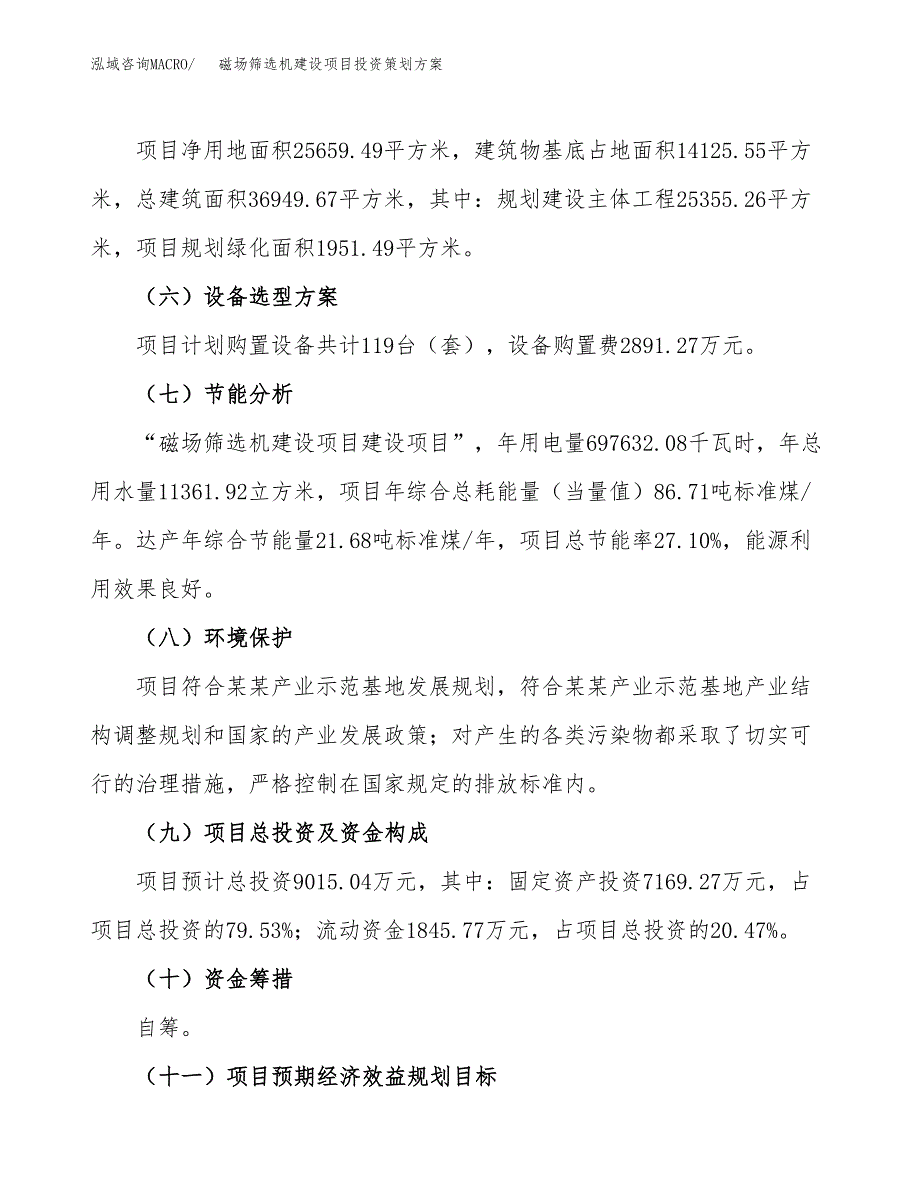 磁场筛选机建设项目投资策划方案.docx_第3页