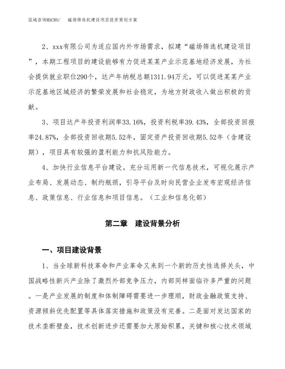 磁场筛选机建设项目投资策划方案.docx_第5页