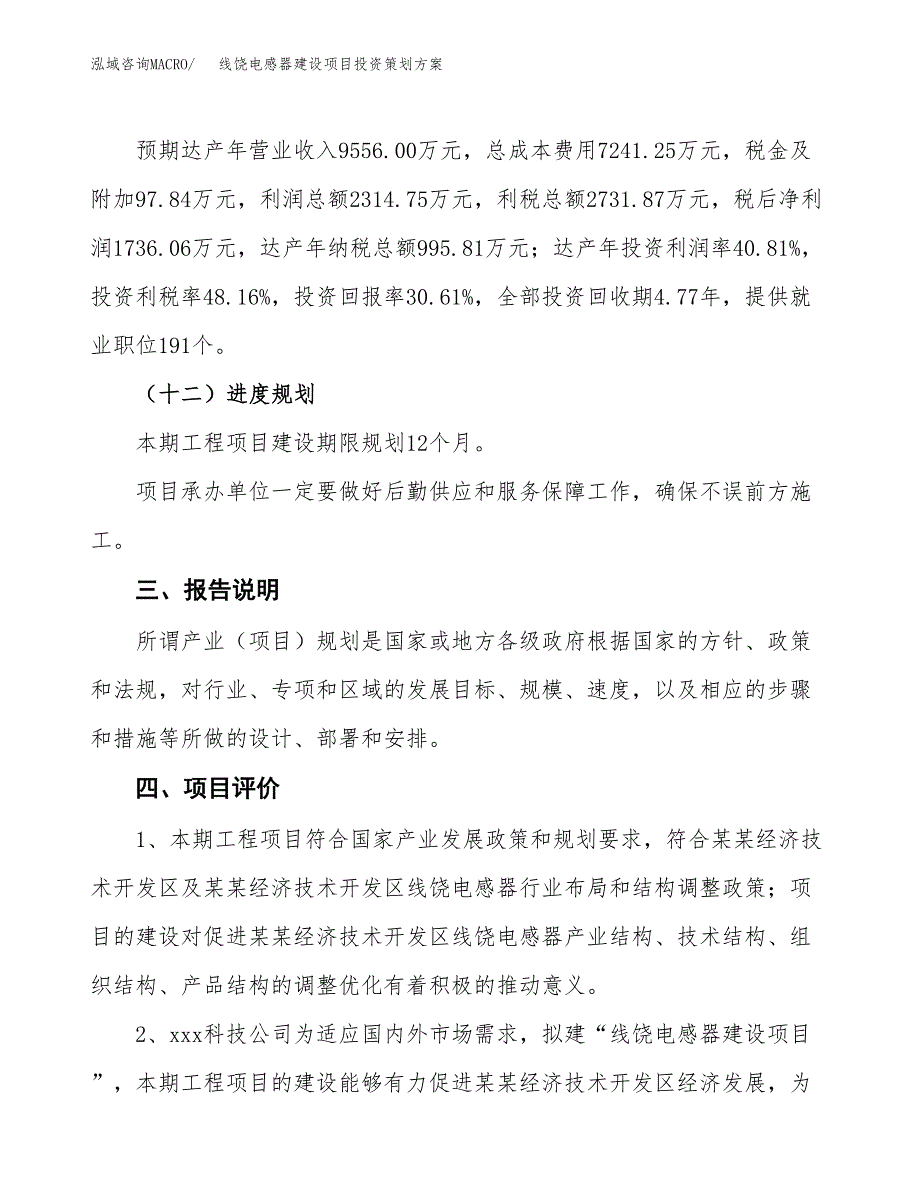 线饶电感器建设项目投资策划方案.docx_第4页