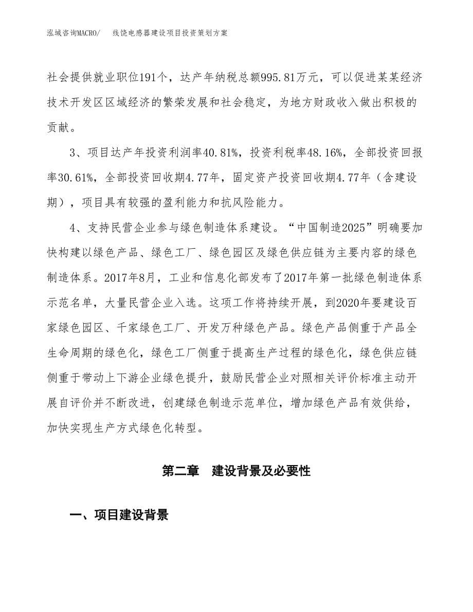 线饶电感器建设项目投资策划方案.docx_第5页