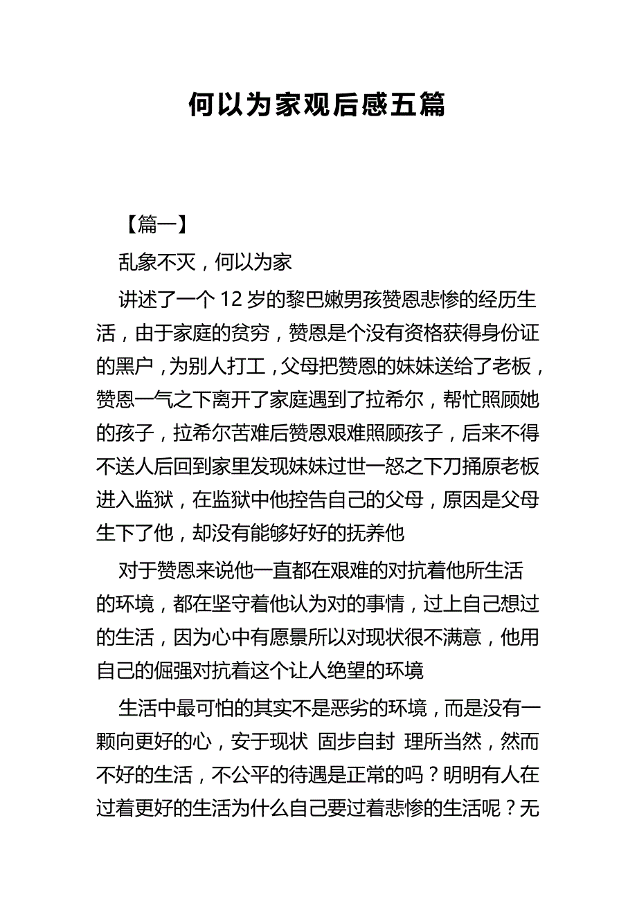 何以为家观后感五篇_第1页