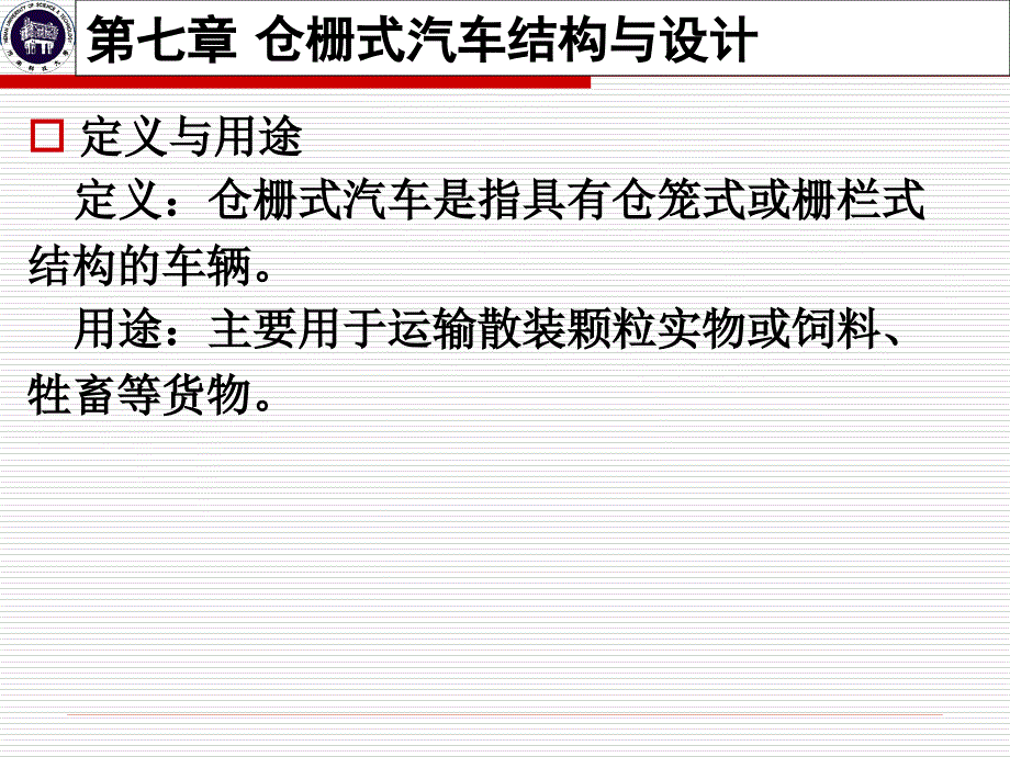 仓栅式汽车结构与设计课件_第2页