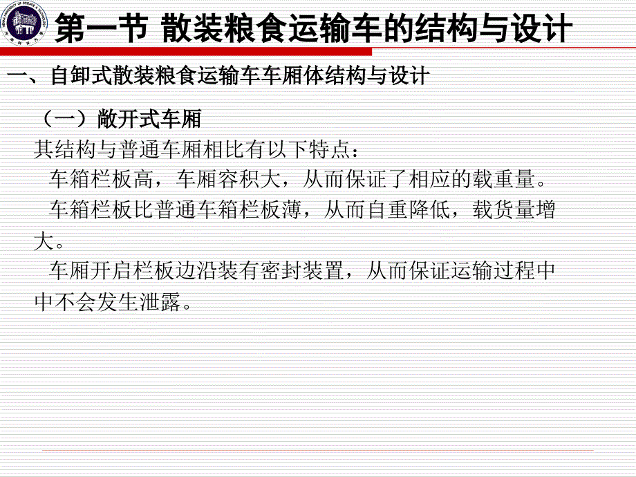 仓栅式汽车结构与设计课件_第4页