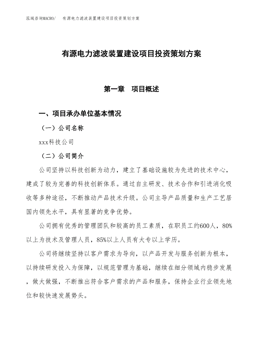 有源电力滤波装置建设项目投资策划方案.docx_第1页