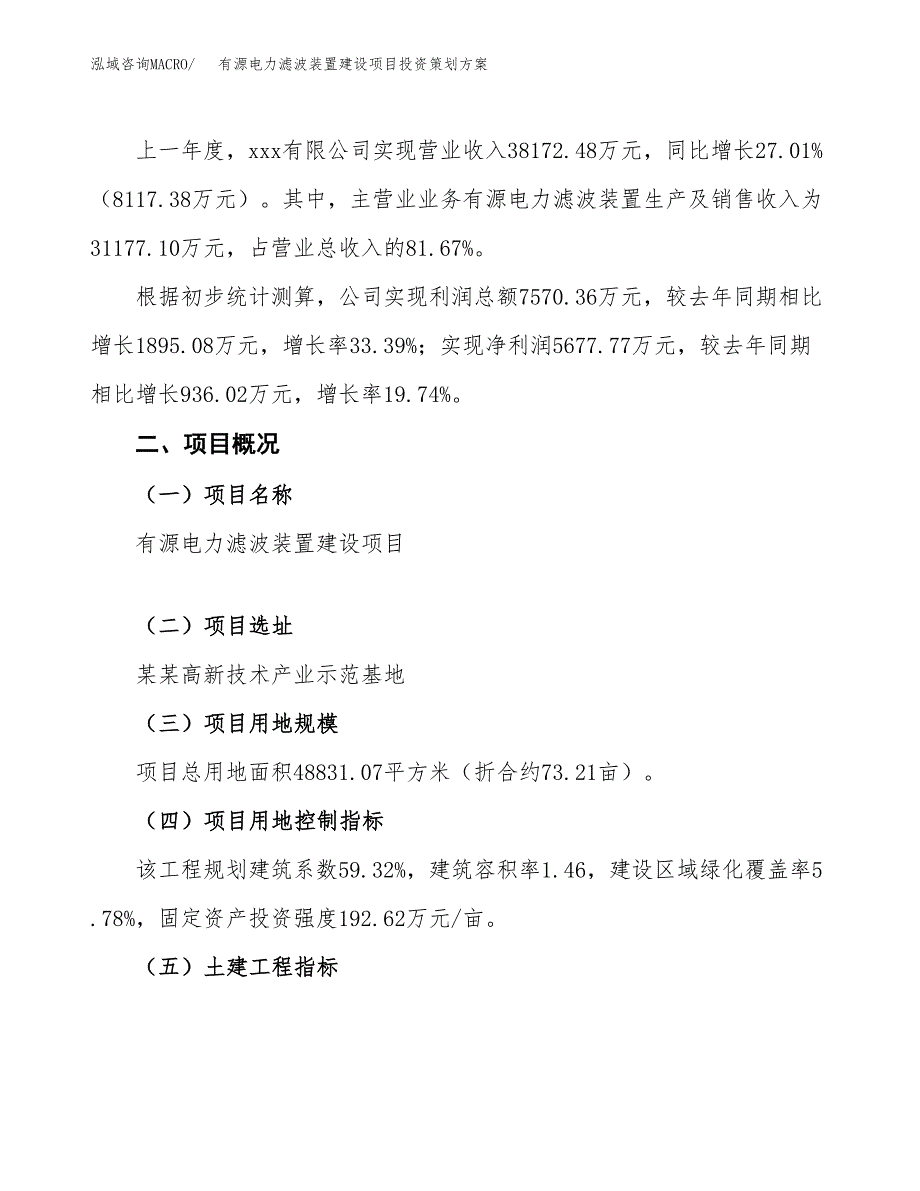 有源电力滤波装置建设项目投资策划方案.docx_第2页