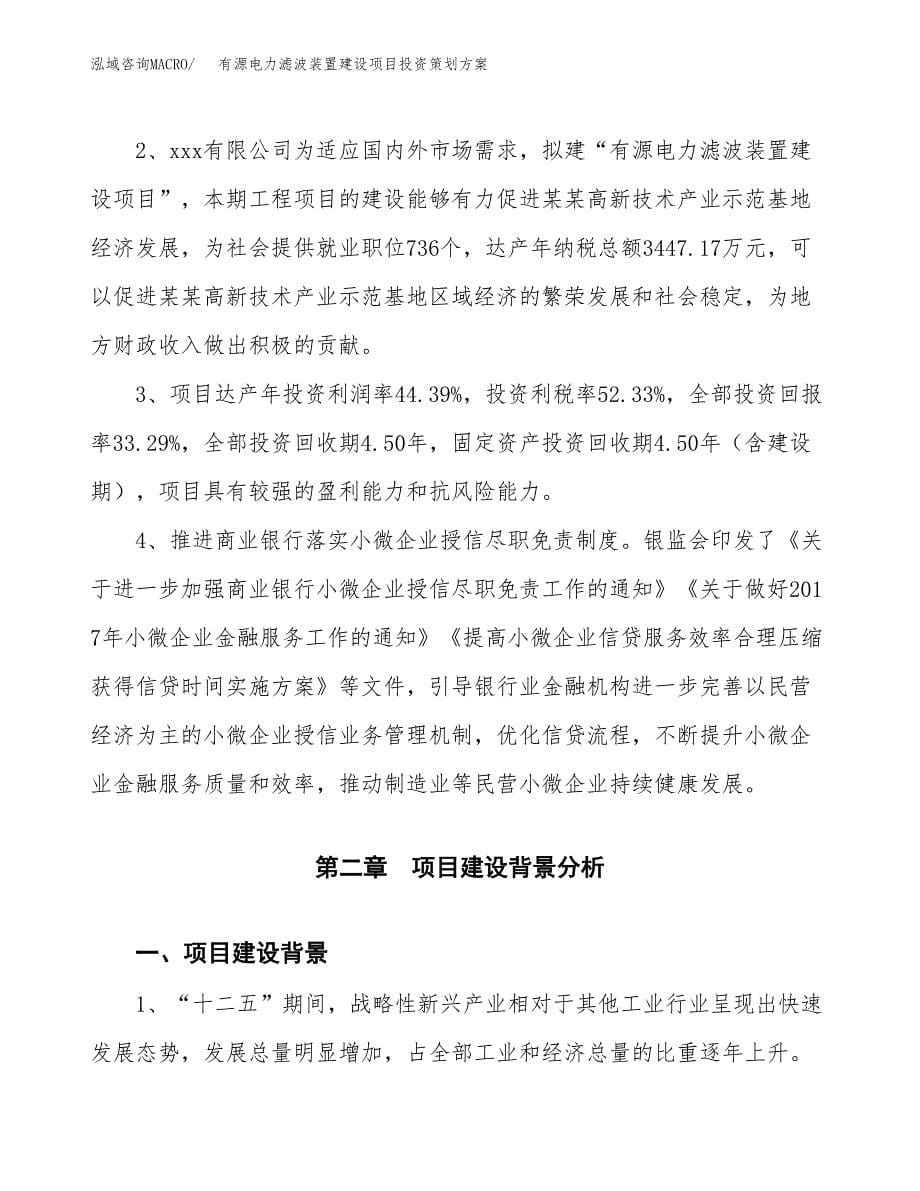 有源电力滤波装置建设项目投资策划方案.docx_第5页