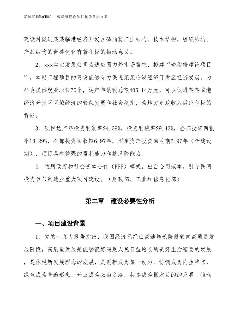 磷脂粉建设项目投资策划方案.docx_第5页