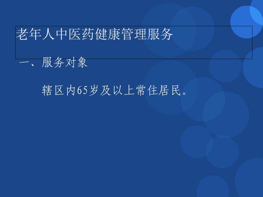 老年人中医药健康管理服务规范副本_第2页