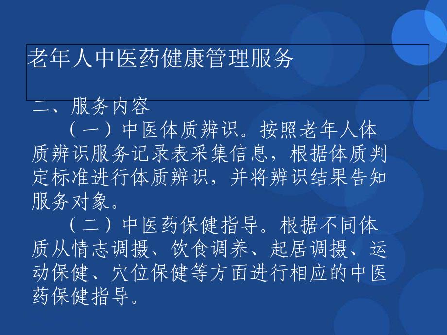 老年人中医药健康管理服务规范副本_第4页