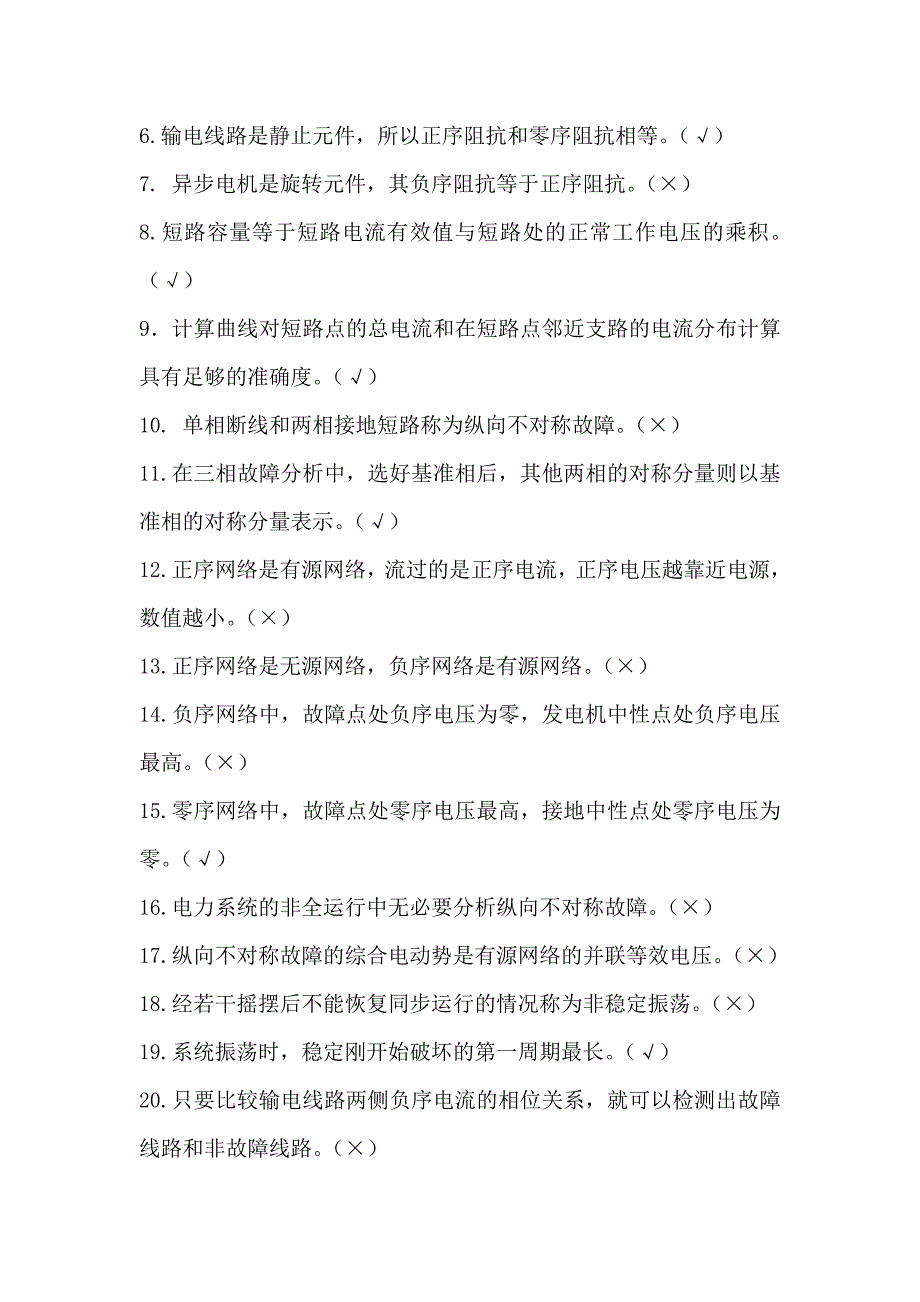 《电力系统故障分析》复习题(学员)_第3页