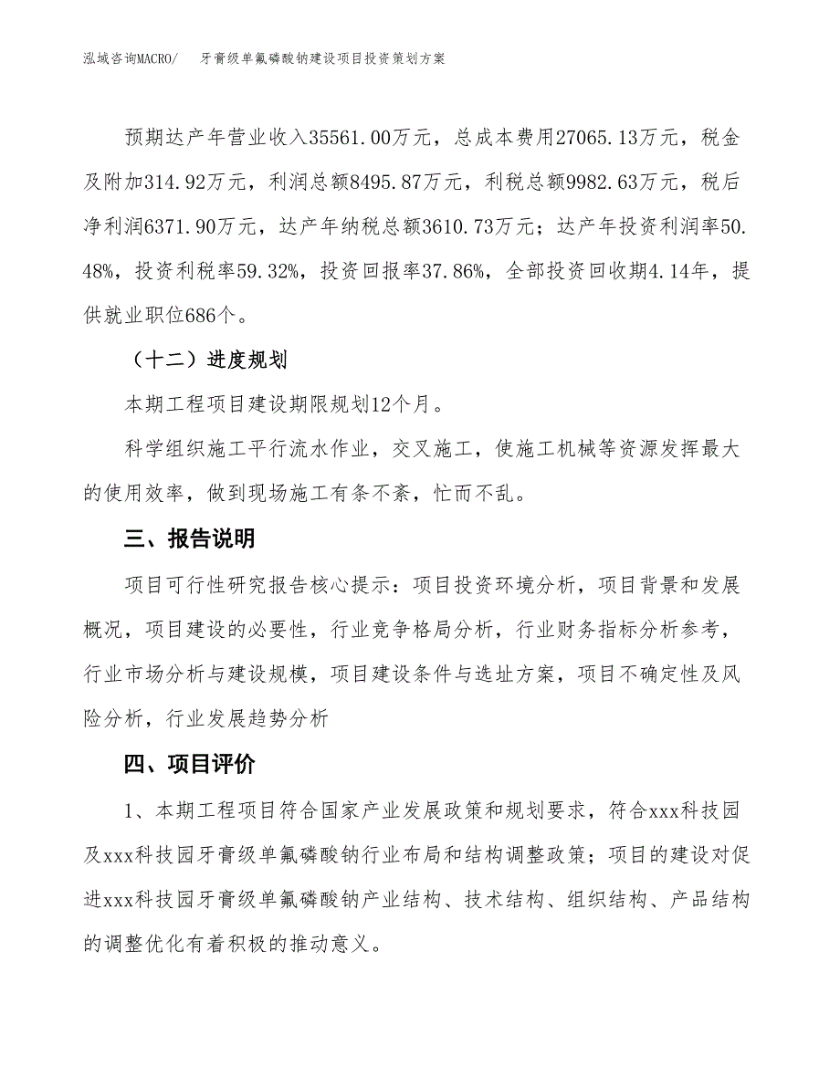 牙膏级单氟磷酸钠建设项目投资策划方案.docx_第4页