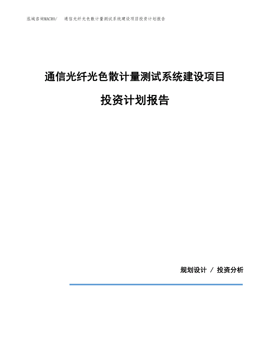 通信光纤光色散计量测试系统建设项目投资计划报告.docx_第1页