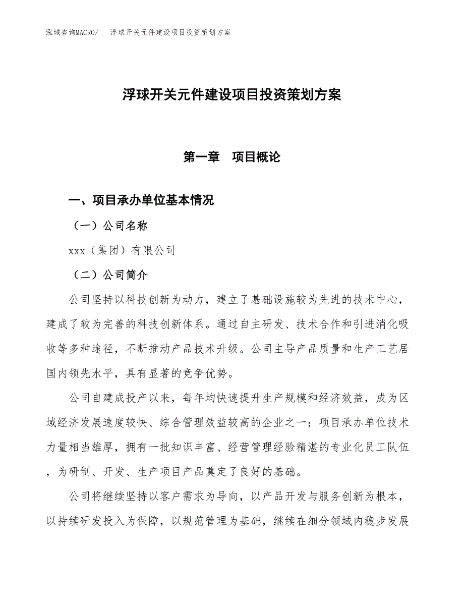 浮球开关元件建设项目投资策划方案.docx_第1页