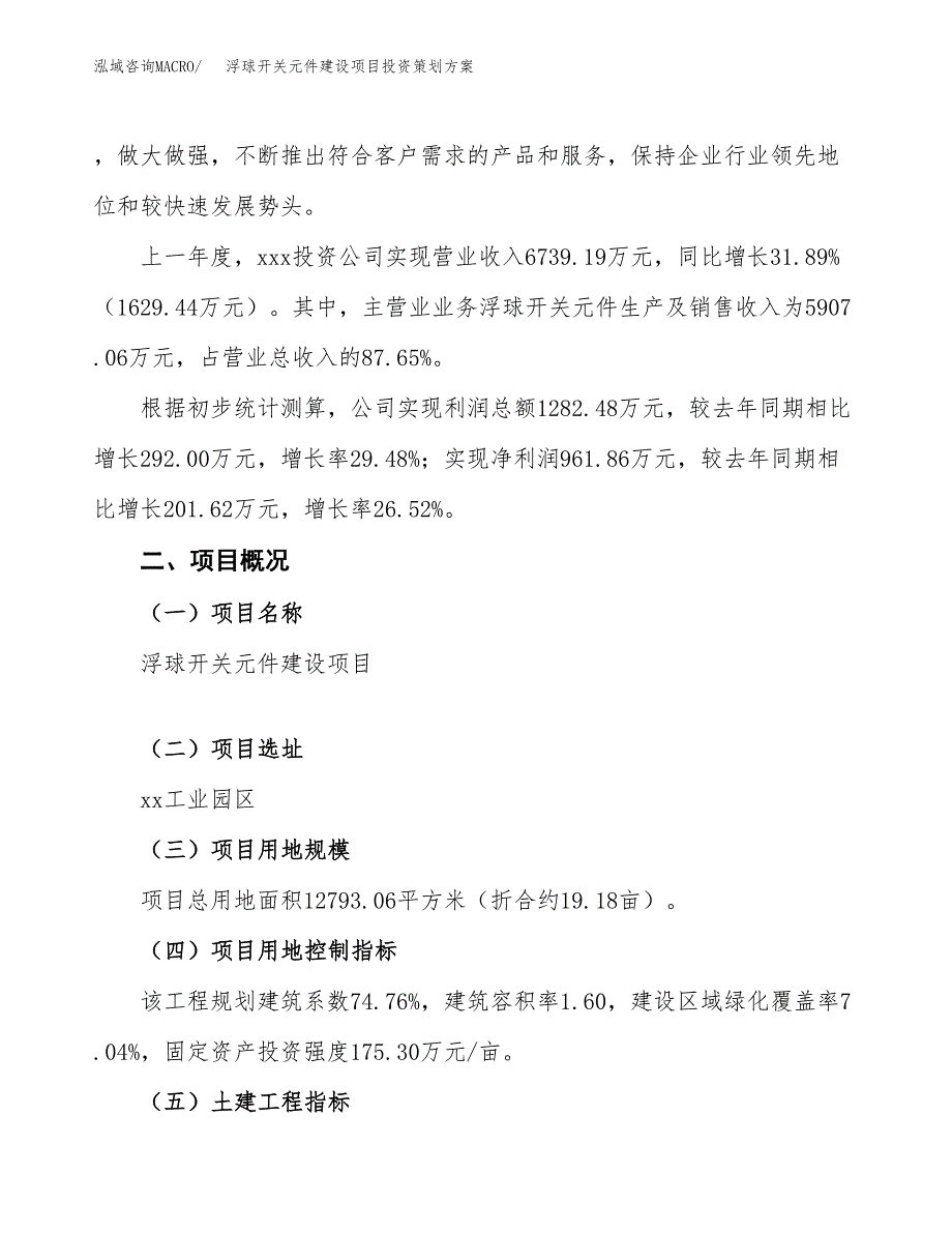 浮球开关元件建设项目投资策划方案.docx_第2页