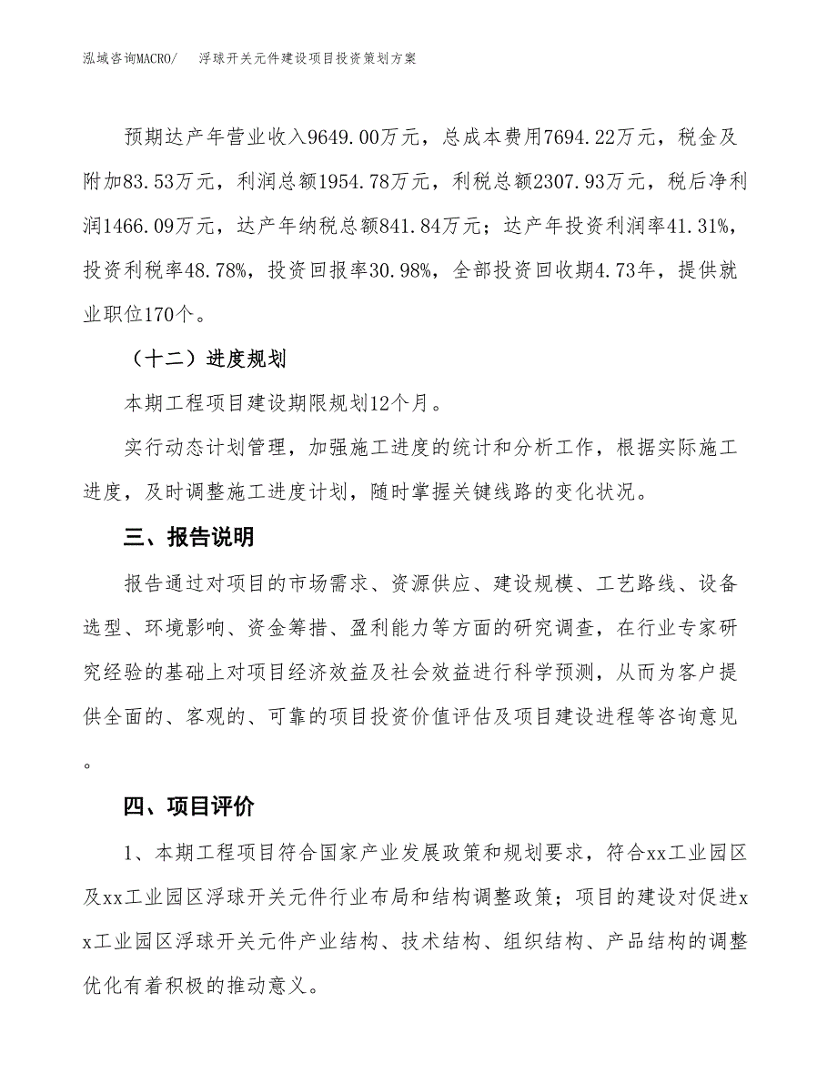 浮球开关元件建设项目投资策划方案.docx_第4页