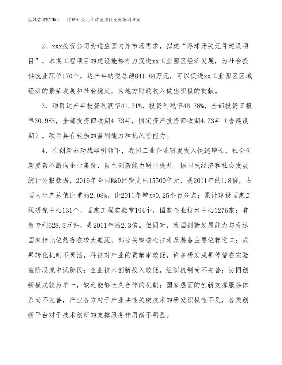 浮球开关元件建设项目投资策划方案.docx_第5页