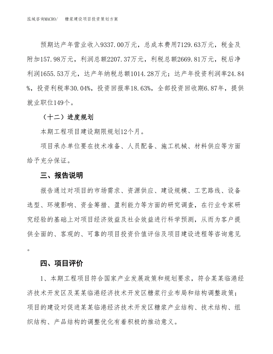 糖浆建设项目投资策划方案.docx_第4页