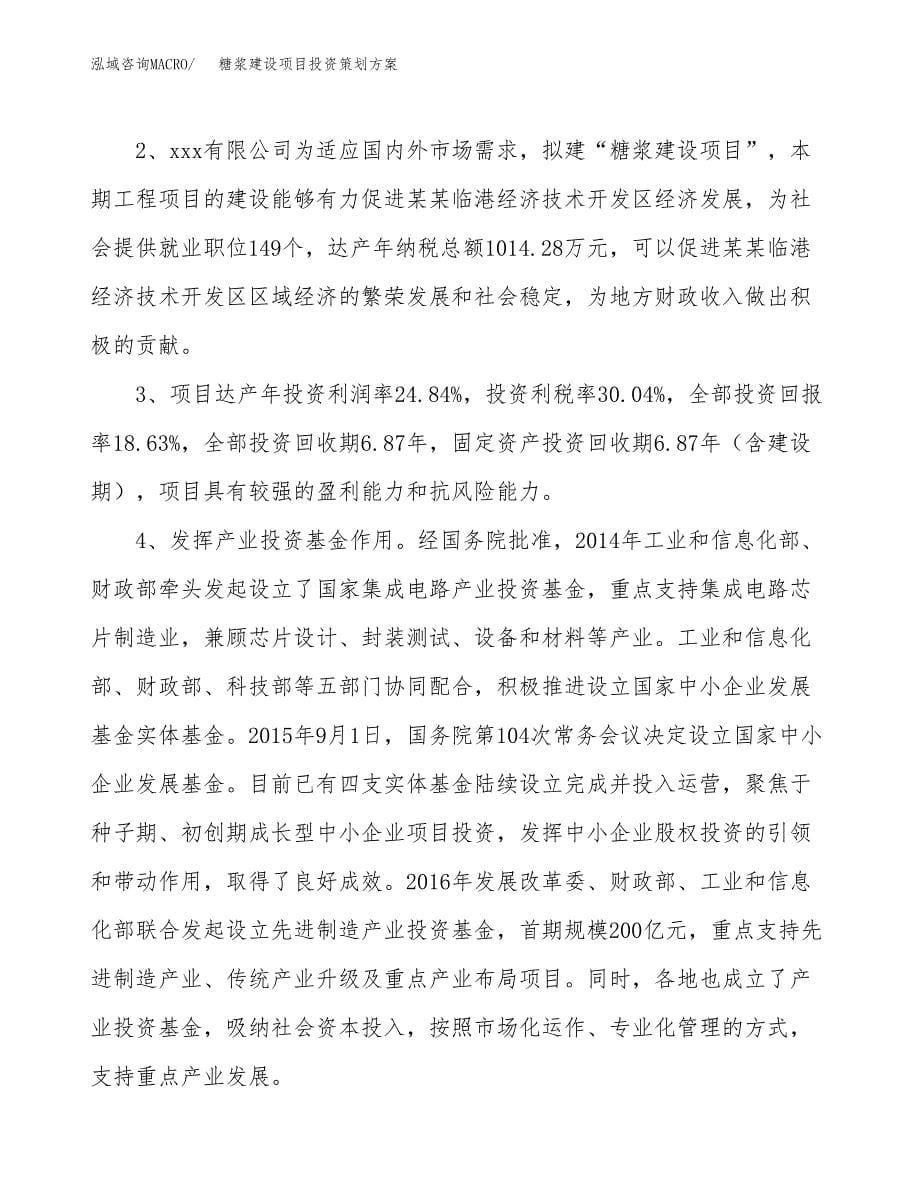 糖浆建设项目投资策划方案.docx_第5页