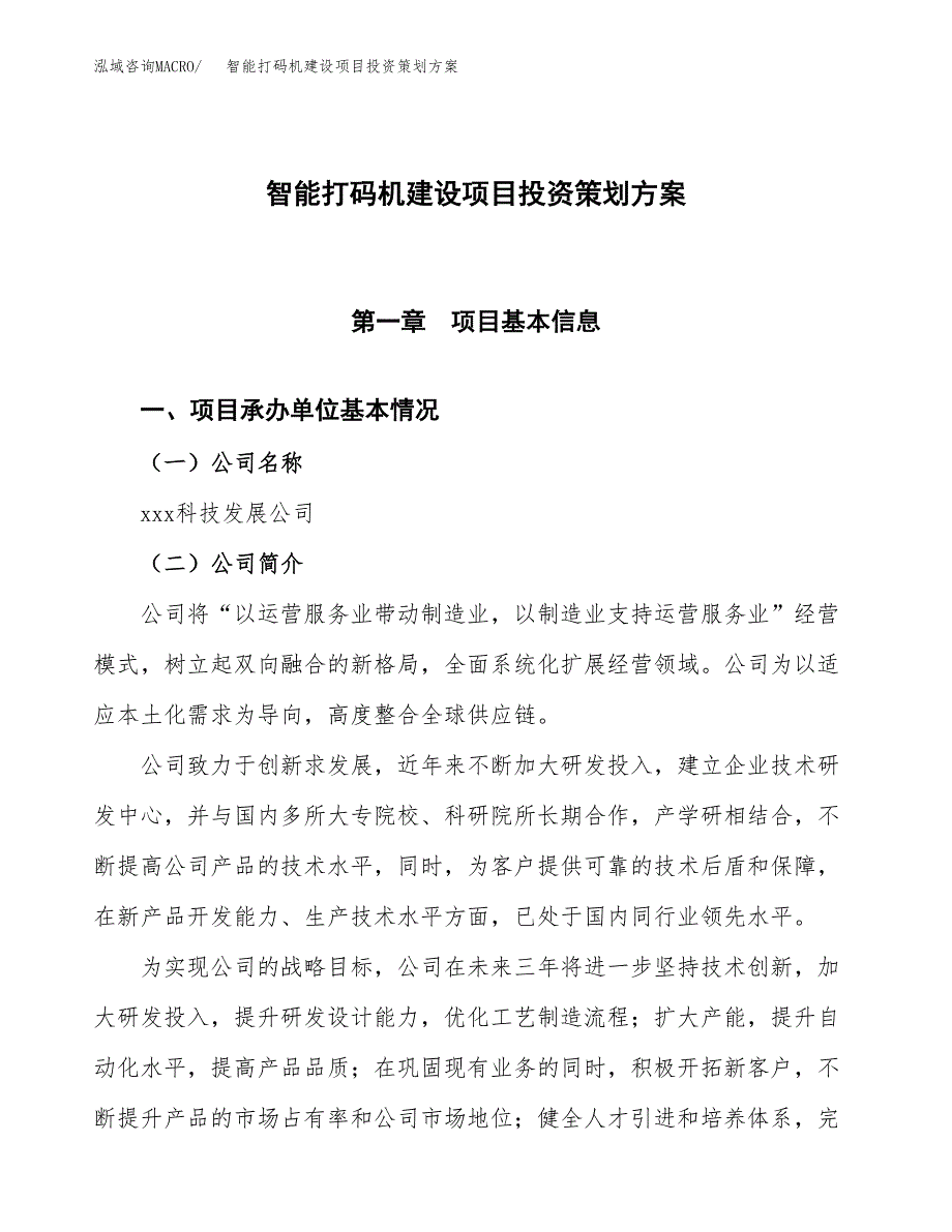 智能打码机建设项目投资策划方案.docx_第1页