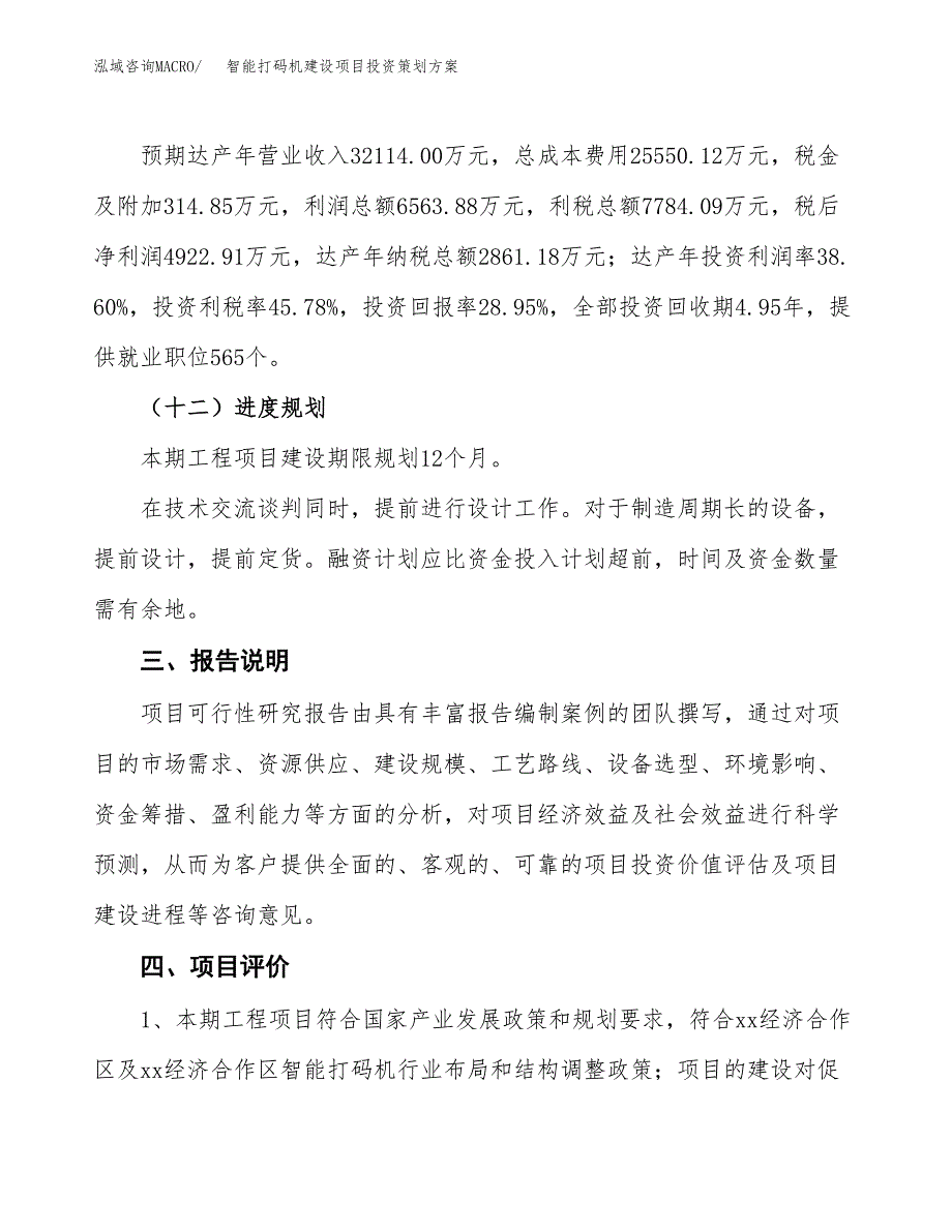 智能打码机建设项目投资策划方案.docx_第4页