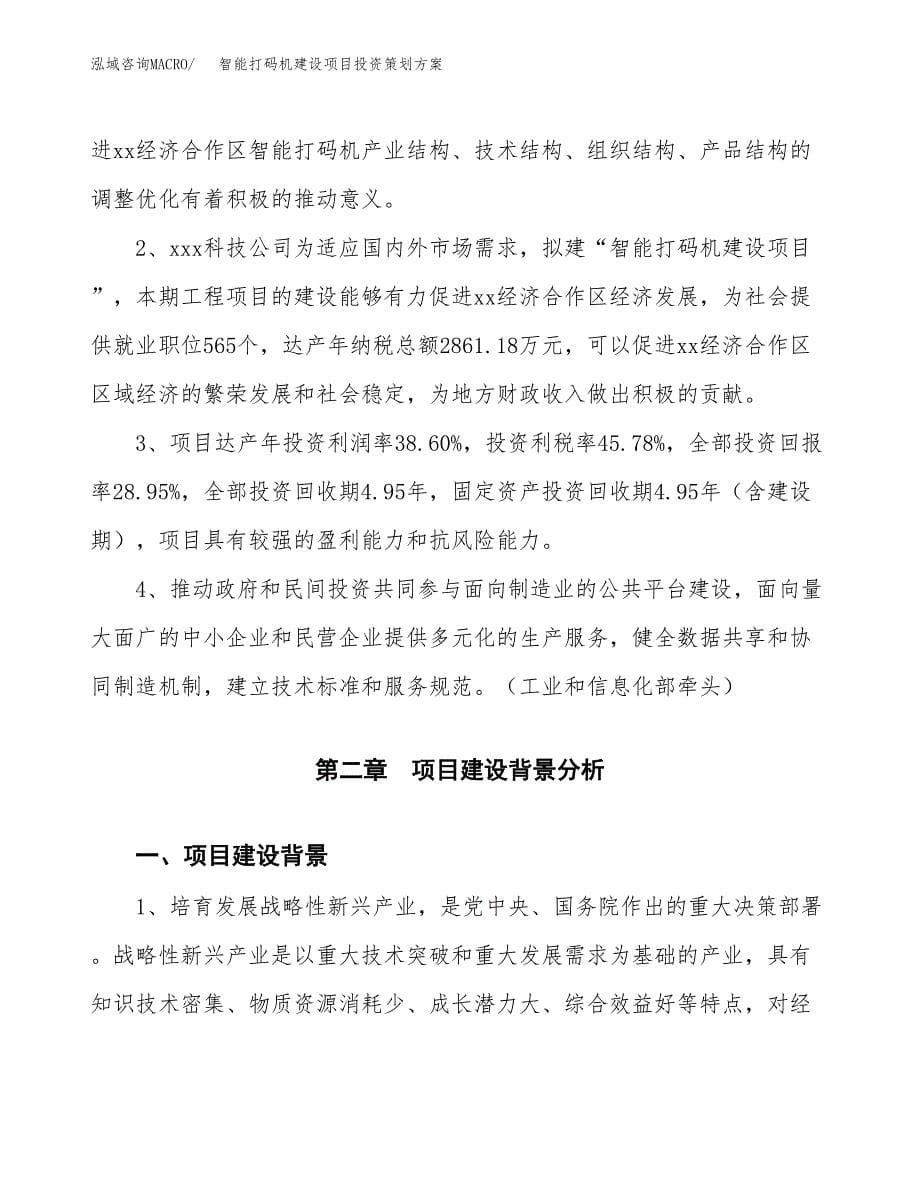 智能打码机建设项目投资策划方案.docx_第5页