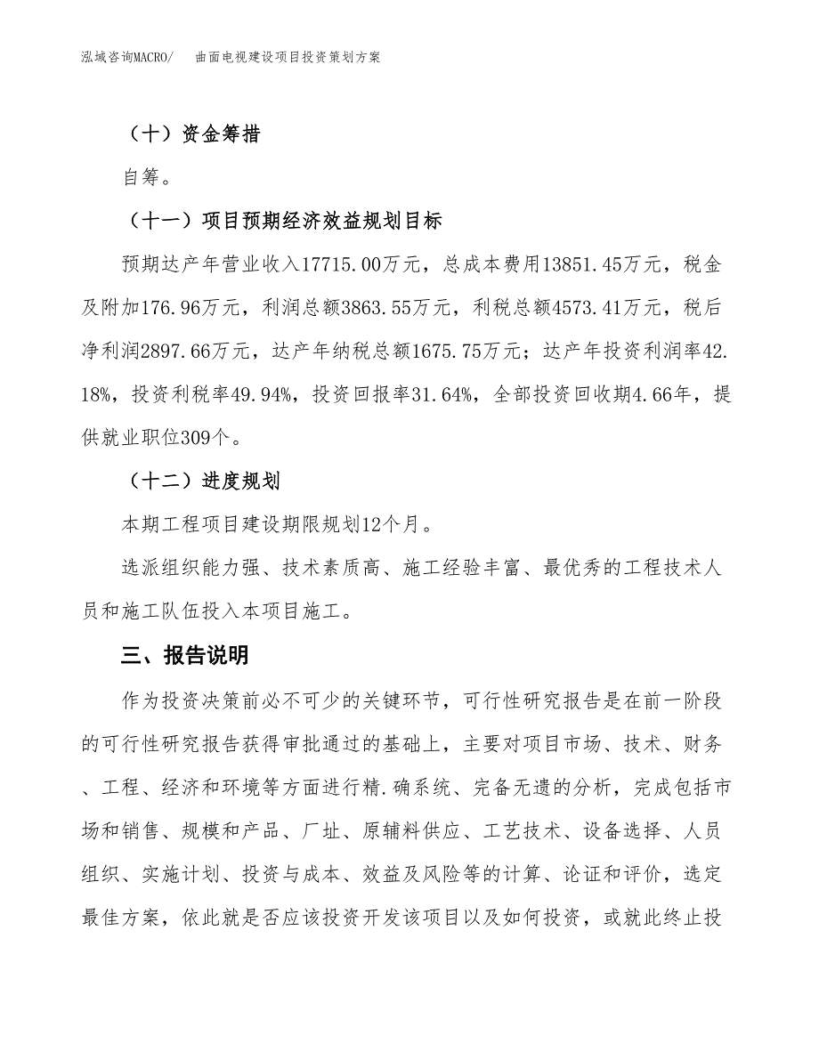 曲面电视建设项目投资策划方案.docx_第4页