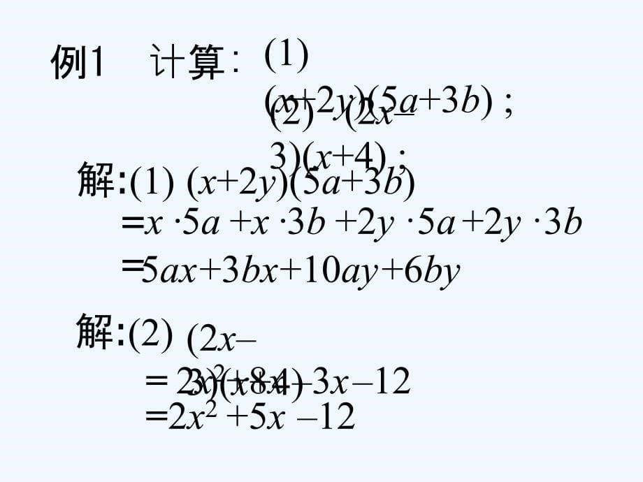 《多项式的乘法》课件4_第5页