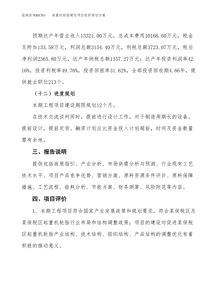 起重机轮胎建设项目投资策划方案.docx_第4页