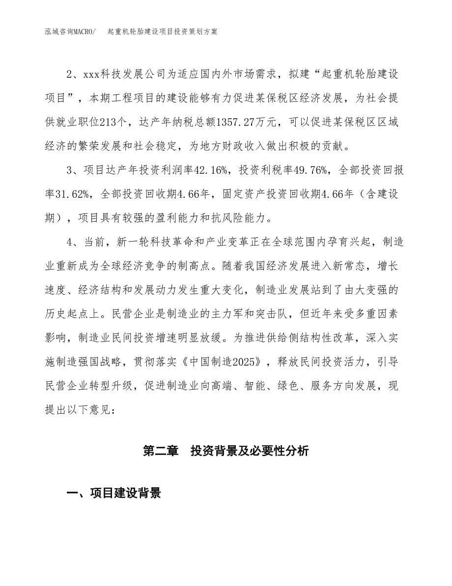 起重机轮胎建设项目投资策划方案.docx_第5页