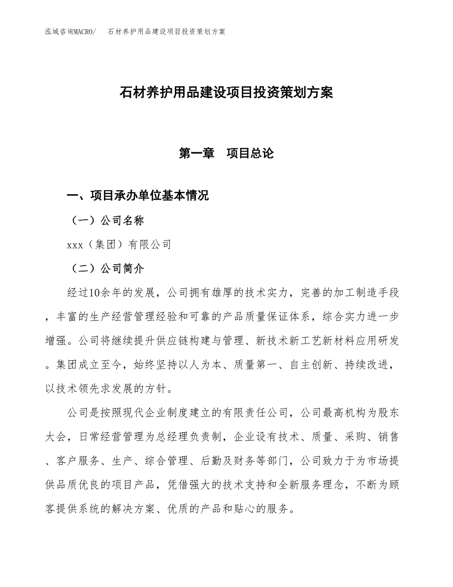 石材养护用品建设项目投资策划方案.docx_第1页