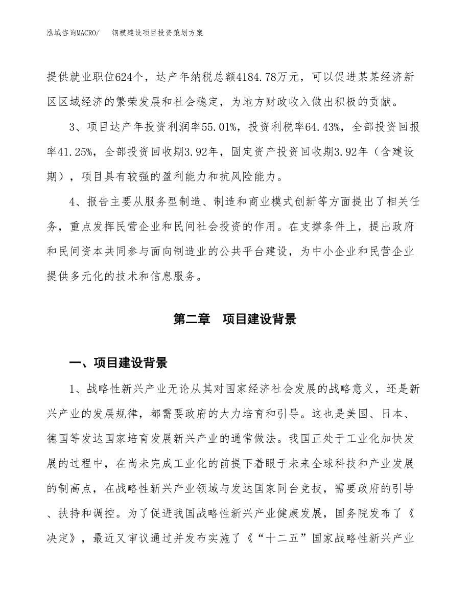 钢模建设项目投资策划方案.docx_第5页